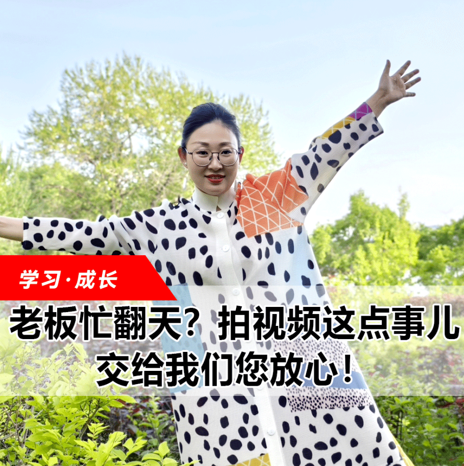 拍視頻這點(diǎn)事兒，交給我們您放心！